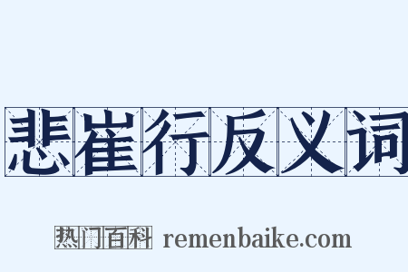 悲崔行反义词是什么意思的图片